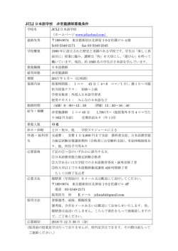 JCLI 日本語学校 非常勤講師募集条件