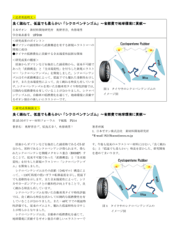 良く跳ねて、低温でも柔らかい「シクロペンテンゴム」～省燃費で地球環境