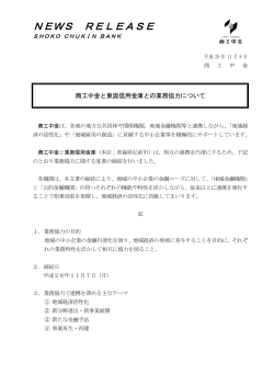 商工中金と東奥信用金庫との業務協力について