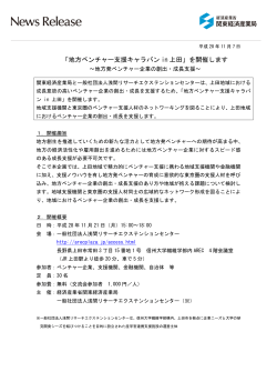 「地方ベンチャー支援キャラバン in 上田」を開催します
