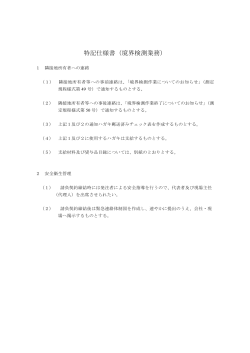 特記仕様書（境界検測業務）