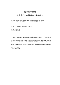 西洋史学専攻 研究会（ゼミ）説明会のお知らせ