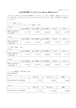 「2014 年度中間期 ディスクロージャー誌」の一部訂正について 2015 年 1