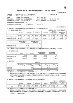 平成29年3月期 第2四半期決算短信〔IFRS〕（連結）