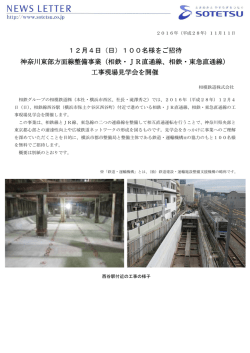 12月4日（日）100名様をご招待 神奈川東部方面線整備事業