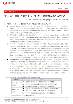 アリババ（中国）と CP グループ（タイ）の提携がもたらすもの