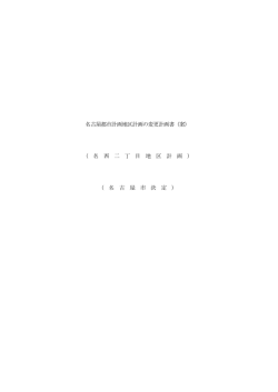 計画書 - 名古屋市