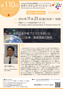 第110回 - 九州大学大学院 博士課程教育リーディングプログラム 分子