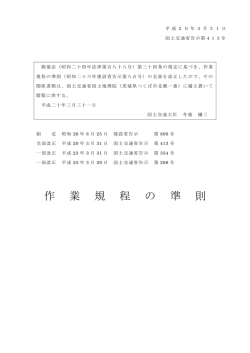 作業規程の準則（平成20年3月31日付け国土交 通省告示第413号、一