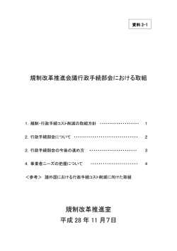 規制改革推進会議（行政手続部会）