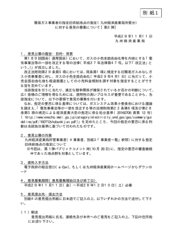 別 紙1 - 経済産業省 九州経済産業局