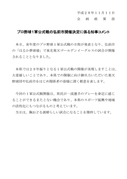 プロ野球1軍公式戦の弘前市開催決定に係る知事コメント