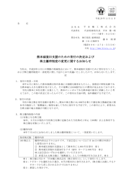熊本城復旧支援のための寄付の決定および 株主優待制度の