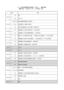 JICA草の根技術協力事業（ラオス） 研修日程 実施予定：11月14日（月