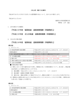 平成29年度 福岡高速 道路清掃業務（単価契約）