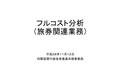 フルコスト分析 （旅券関連業務）