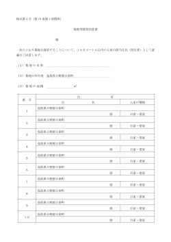 様式第 4 号（第 10 条第 1 項関係） 墓地等経営同意書 様 次の