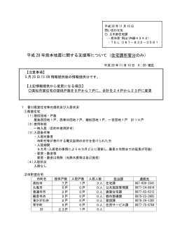 平成 28 年熊本地震に関する支援等について（住宅課所管分のみ）