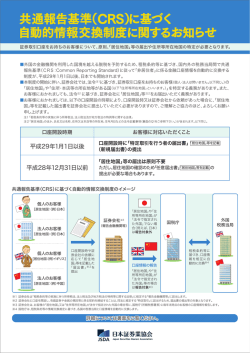 共通報告基準（CRS）に基づく 自動的情報交換制度に関するお知らせ
