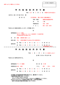 学 内 施 設 使 用 許 可 願 学 内 施 設 使 用 許 可 書