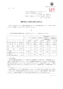 業績予想の上方修正に関するお知らせ