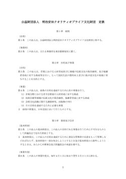 公益財団法人 明治安田クオリティオブライフ文化財団 定款
