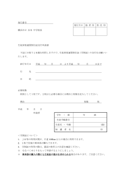発行番号 横浜市立 谷本 中学校長 生徒旅客運賃割引証交付申請書
