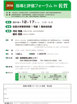 2016 指導と評価フォーラム in 佐賀 開催要項