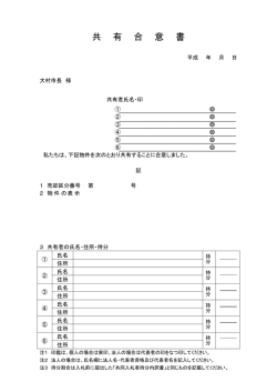 共 有 合 意 書