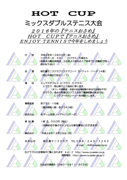 平成28年12月30日（金） HOT CUP ミックス