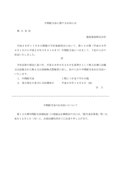 中間配当金に関するお知らせ 株 主 各 位 鹿島建設株式会社 平成28年