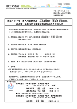 国道497号 西九州自動車道（二丈 鹿家 IC～南 波多 谷口 IC間） 一斉