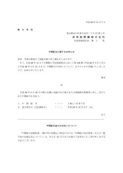 中間配当に関するお知らせ（2016/11/7）（PDF62KB）
