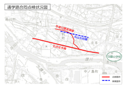 通学路交通安全プログラムに基づく点検の要対策箇所 [PDFファイル