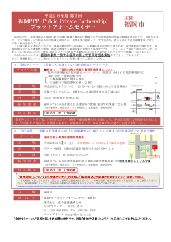 「福岡PPPプラットフォームセミナー」開催のご案内・申込書