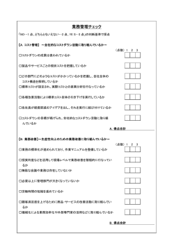 業務管理チェック