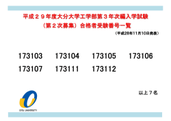 （第2次募集）合格者受験番号一覧