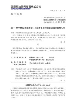 株 主 各 位 第 11 期中間配当金支払いに関する