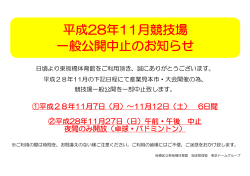 平成28年11月競技場 一般公開中止のお知らせ