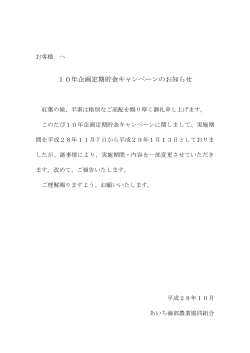10年企画定期貯金キャンペーンのお知らせ