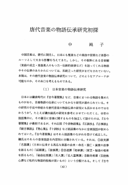 Page 1 唐代音楽の物語伝承研究初探 中国音楽は、唐代に開花し、日本