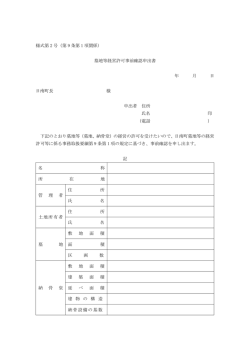 様式第 2 号（第 9 条第 1 項関係） 墓地等経営許可事前確認