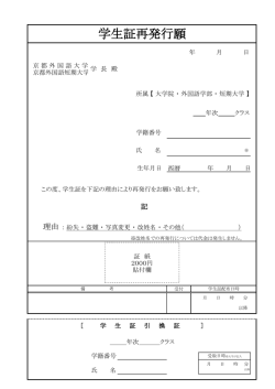 学生証再発行願 - 京都外国語大学・京都外国語短期大学