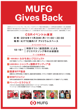 CSRイベントin東京 - 三菱東京UFJ銀行