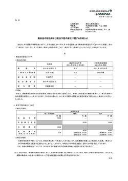 剰余金の配当および配当予想の修正に関するお知らせ
