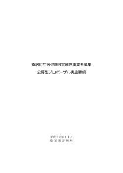 寄居町庁舎健康食堂運営事業者募集 公募型プロポーザル実施要領