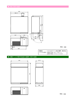 装着時 外形寸法図 単位：mm