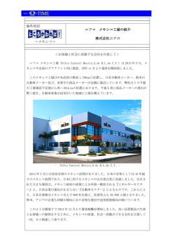 海外短信 ～メキシコ～ ニフコ メキシコ工場の紹介 株式会社ニフコ