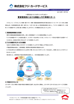 賃貸借契約における保証人代行事業スタート - フジ・カードサービス Fuji
