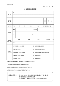 少年補導員申請書 - 警視庁